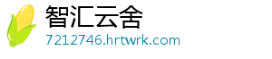 智汇云舍